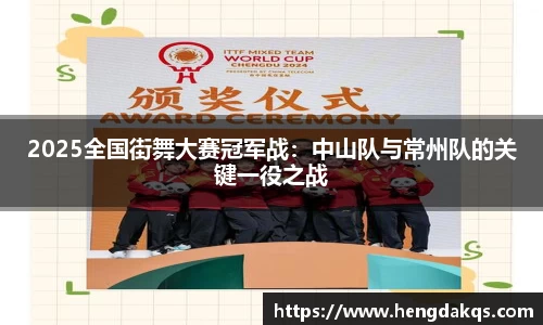 2025全国街舞大赛冠军战：中山队与常州队的关键一役之战