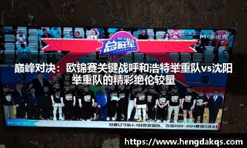 巅峰对决：欧锦赛关键战呼和浩特举重队vs沈阳举重队的精彩绝伦较量