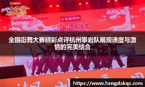 全国街舞大赛精彩点评杭州攀岩队展现速度与激情的完美结合
