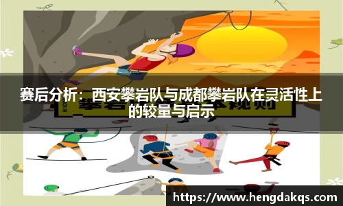 赛后分析：西安攀岩队与成都攀岩队在灵活性上的较量与启示