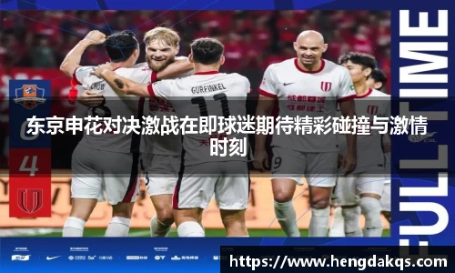 东京申花对决激战在即球迷期待精彩碰撞与激情时刻