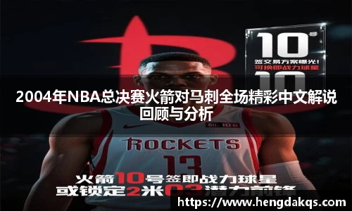 2004年NBA总决赛火箭对马刺全场精彩中文解说回顾与分析