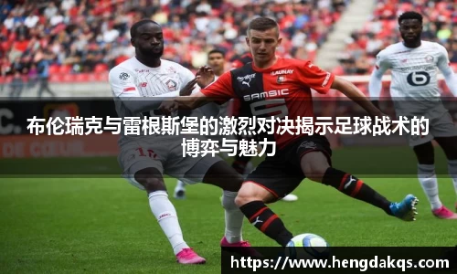 布伦瑞克与雷根斯堡的激烈对决揭示足球战术的博弈与魅力