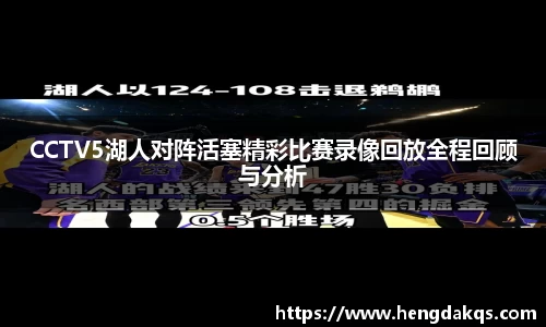CCTV5湖人对阵活塞精彩比赛录像回放全程回顾与分析