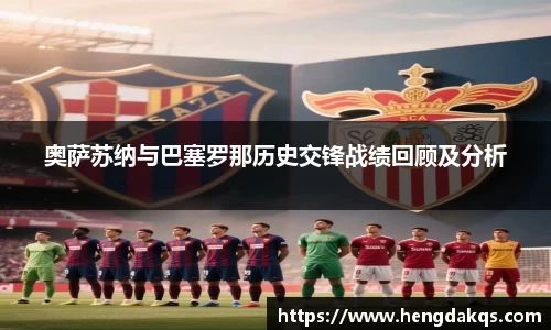 奥萨苏纳与巴塞罗那历史交锋战绩回顾及分析